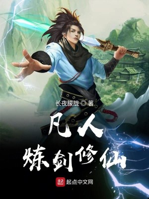Bìa truyện Phàm Nhân Luyện Kiếm Tu Tiên (凡人炼剑修仙)