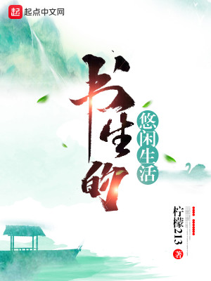 Bìa truyện Thư Sinh Đích Du Nhàn Sinh Hoạt (书生的悠闲生活)