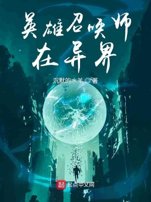 Bìa truyện Anh Hùng Triệu Hoán Sư Tại Dị Giới (英雄召唤师在异界)