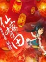 Bìa truyện Tiên Gia Hữu Điền (仙家有田)