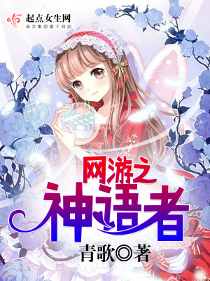 Bìa truyện Võng Du Chi Thần Ngữ Giả (网游之神语者)