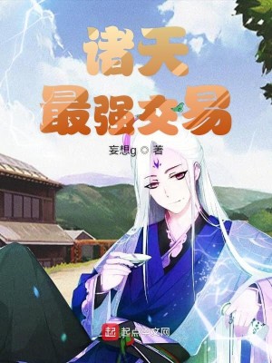 Bìa truyện Chư Thiên Tối Cường Giao Dịch (诸天最强交易)