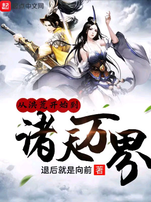 Bìa truyện Tòng Hồng Hoang Khai Thủy Đáo Chư Thiên Vạn Giới (从洪荒开始到诸天万界)