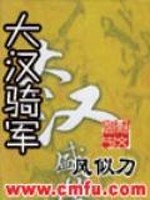 Bìa truyện Đại Hán Kỵ Quân (大汉骑军)