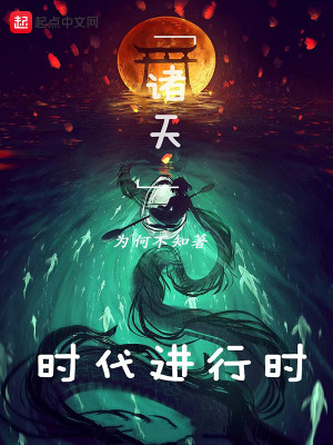 Bìa truyện Chư Thiên Thời Đại Tiến Hành Thời (诸天时代进行时)