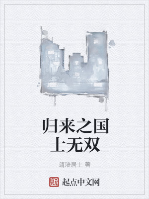 Bìa truyện Quy Lai Chi Quốc Sĩ Vô Song (归来之国士无双)