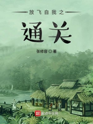 Bìa truyện Phóng Phi Tự Ngã Chi Thông Quan (放飞自我之通关)