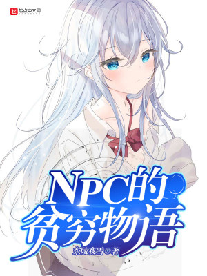 Bìa truyện Npc Đích Bần Cùng Vật Ngữ (NPC的贫穷物语)