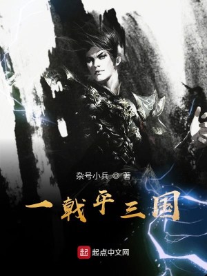 Bìa truyện Nhất Kích Bình Tam Quốc (一戟平三国)