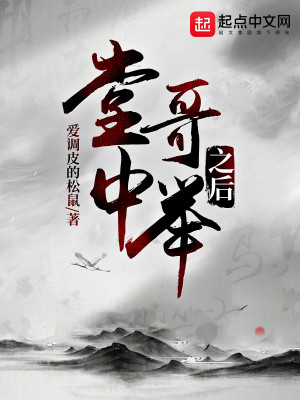 Bìa truyện Đường Ca Trung Cử Chi Hậu (堂哥中举之后)