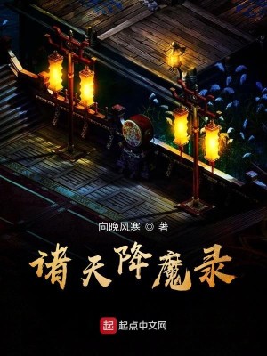 Bìa truyện Chư Thiên Giáng Ma Lục (诸天降魔录)