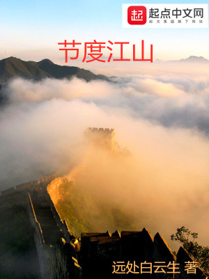 Bìa truyện Tiết Độ Giang Sơn (节度江山)