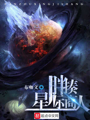 Bìa truyện Bàn Tấu Tinh Tế Thương Nhân (胖揍星际商人)