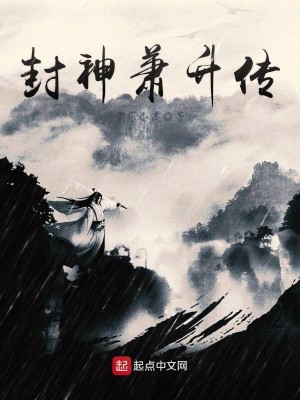 Bìa truyện Phong Thần Tiêu Thăng Truyện (封神萧升传)