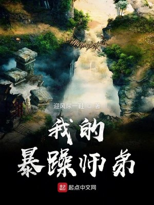 Bìa truyện Ngã Đích Bạo Táo Sư Đệ (我的暴躁师弟)