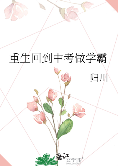 Bìa truyện Trọng Sinh Hồi Đáo Trung Khảo Tố Học Bá (重生回到中考做学霸)