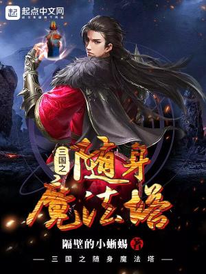 Bìa truyện Tam Quốc Chi Tùy Thân Ma Pháp Tháp (三国之随身魔法塔)
