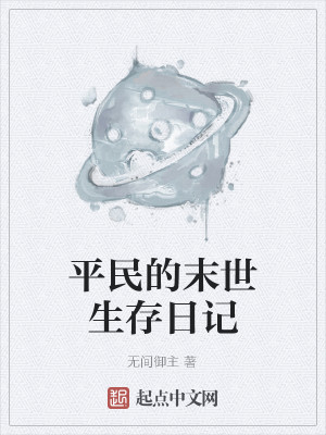 Bìa truyện Bình Dân Đích Mạt Thế Sinh Tồn Nhật Kí (平民的末世生存日记)