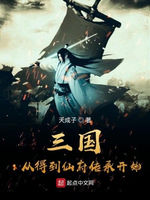 Bìa truyện Tam Quốc Tòng Đắc Đáo Tiên Phủ Truyện Thừa Khai Thủy (三国:从得到仙府传承开始)