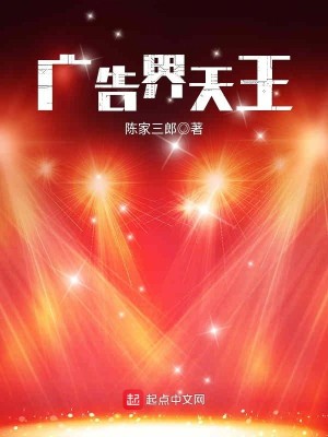 Bìa truyện Quảng Cáo Giới Thiên Vương (广告界天王)