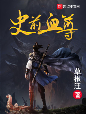 Bìa truyện Sử Tiền Huyết Tôn (史前血尊)