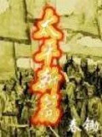 Bìa truyện Thái Bình Tân Thiên (太平新篇)