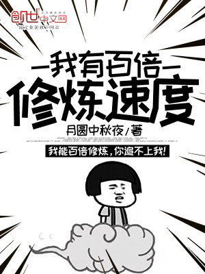 Bìa truyện Ngã Hữu Bách Bội Tu Luyện Tốc Độ (我有百倍修炼速度)