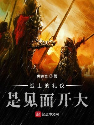 Bìa truyện Chiến Sĩ Đích Lễ Nghi Thị Kiến Diện Khai Đại (战士的礼仪是见面开大)