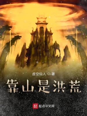 Bìa truyện Kháo Sơn Thị Hồng Hoang (靠山是洪荒)