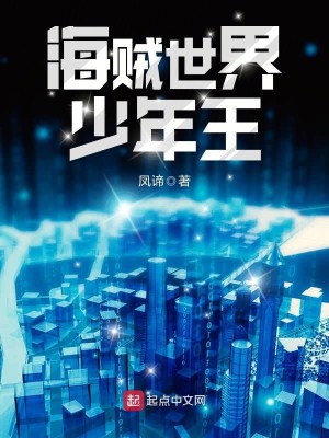 Bìa truyện Hải Tặc Thế Giới Thiếu Niên Vương (海贼世界少年王)