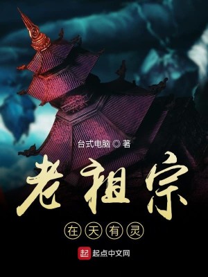 Bìa truyện Lão Tổ Tông Tại Thiên Hữu Linh (老祖宗在天有灵)