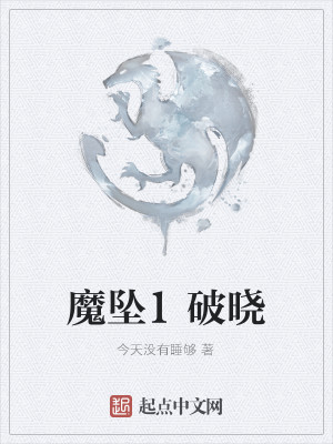 Bìa truyện Ma Trụy 1 Phá Hiểu (魔坠1破晓)