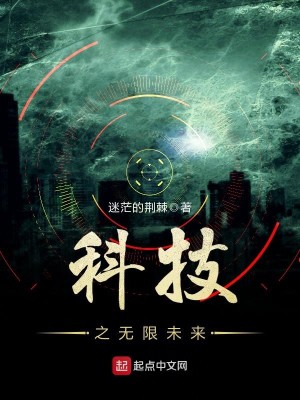 Bìa truyện Khoa Kĩ Chi Vô Hạn Vị Lai (科技之无限未来)