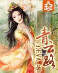 Bìa truyện Thanh Vân Lộ (青云路)