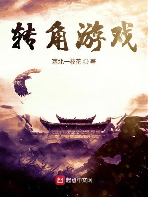 Bìa truyện Chuyển Giác Du Hí (转角游戏)