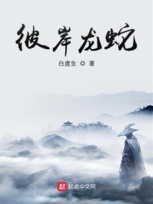 Bìa truyện Bỉ Ngạn Long Xà (彼岸龙蛇)