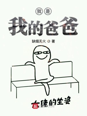 Bìa truyện Ngã Thị Ngã Đích Ba Ba (我是我的爸爸)