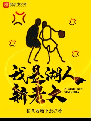 Bìa truyện Ngã Thị Hồ Nhân Tân Lão Đại (我是湖人新老大)