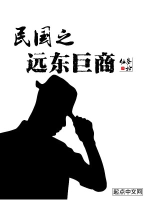 Bìa truyện Dân Quốc Chi Viễn Đông Cự Thương (民国之远东巨商)