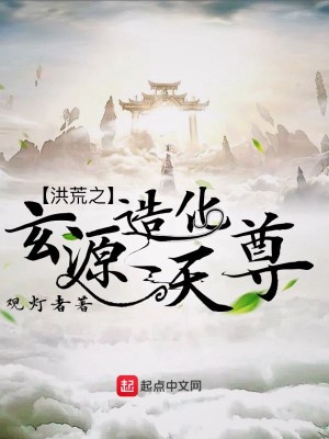 Bìa truyện Hồng Hoang Chi Huyền Nguyên Tạo Hóa Thiên Tôn (洪荒之玄源造化天尊)