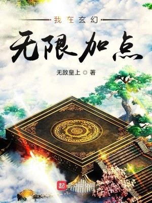 Bìa truyện Ngã Tại Huyền Huyễn Vô Hạn Gia Điểm (我在玄幻无限加点)