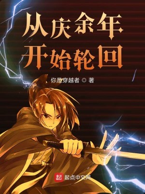 Bìa truyện Tòng Khánh Dư Niên Khai Thủy Luân Hồi (从庆余年开始轮回)