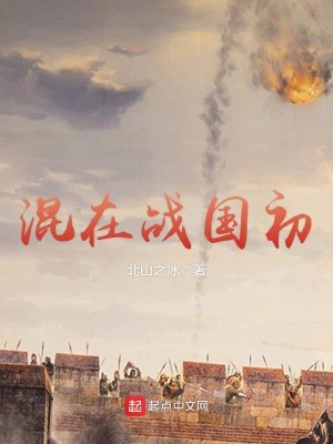 Bìa truyện Hỗn Tại Chiến Quốc Sơ (混在战国初)