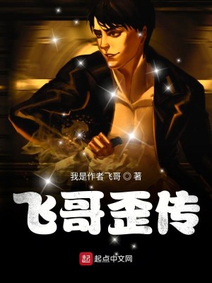 Bìa truyện Phi Ca Oai Truyện (飞哥歪传)