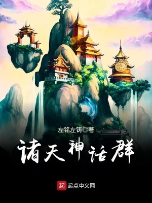 Bìa truyện Chư Thiên Thần Thoại Quần (诸天神话群)