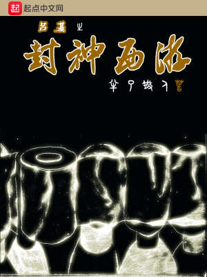 Bìa truyện Lã Cơ Chi Phong Thần Tây Du (吕基之封神西游)