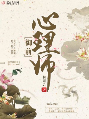 Bìa truyện Ngự Tiền Tâm Lí Sư (御前心理师)