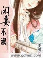 Bìa truyện Nhàn Thê Bất Thục (闲妻不淑)
