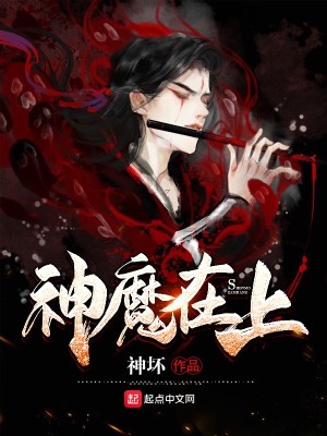 Bìa truyện Thần Ma Tại Thượng (神魔在上)