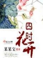 Bìa truyện Tứ Thời Hoa Khai (四时花开)